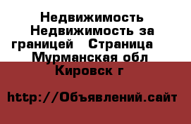 Недвижимость Недвижимость за границей - Страница 3 . Мурманская обл.,Кировск г.